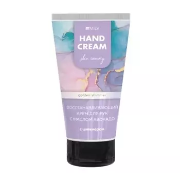 MILV Восстанавливающий крем для рук с маслом авокадо и шиммером GOLDEN Шарм 150