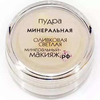 МИНЕРАЛЬНЫЙ-МАКИЯЖ.РФ Минеральная пудра для лица