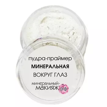МИНЕРАЛЬНЫЙ-МАКИЯЖ.РФ Минеральная пудра праймер Вокруг Глаз