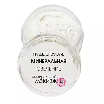 МИНЕРАЛЬНЫЙ-МАКИЯЖ.РФ Минеральная пудра для лица прозрачная с легким сиянием рассыпчатая СВЕЧЕНИЕ