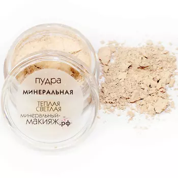 МИНЕРАЛЬНЫЙ-МАКИЯЖ.РФ Пудра для лица минеральная рассыпчатая