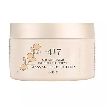 MINUS 417 Интенсивный массажный крем-масло для тела "Океан" Serenity Legend