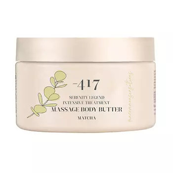 MINUS 417 Интенсивный массажный крем-масло для тела "Матча" Serenity Legend
