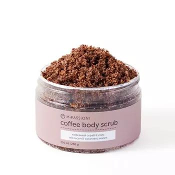 MIPASSIONCORP Антицеллюлитный скраб кофейный с органическими маслами и экстрактом апельсина 250.0
