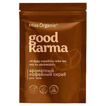 MISS ORGANIC Ароматный кофейный скраб для тела GOOD KARMA 220.0