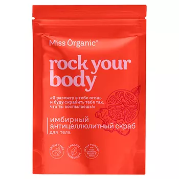 MISS ORGANIC Имбирный антицеллюлитный скраб для тела ROCK YOUR BODY 220.0