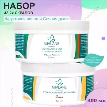 MIVLANE Набор скрабов (сахарный и соляной)
