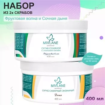 MIVLANE Набор скрабов (сахарный и соляной) 800.0