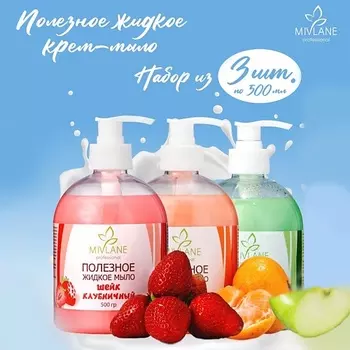 MIVLANE Набор жидкое крем-мыло для рук и тела