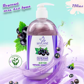 MIVLANE Полезный женский гель для душа смузи "Черная смородина" 750.0