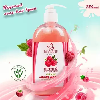 MIVLANE Полезный женский гель для душа смузи "Дикая малина"