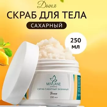 MIVLANE Скраб для тела сахарный с энзимами папайи Дыня