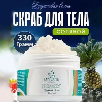 MIVLANE Скраб для тела соляной с энзимами папайи Фруктовая Волна