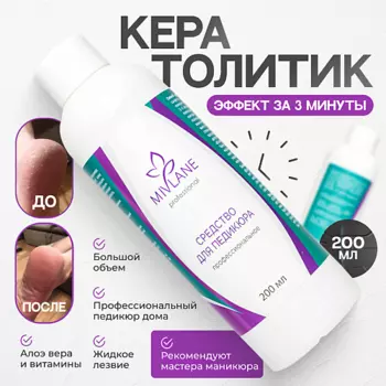 MIVLANE Средство для педикюра профессиональное от натоптышей и мозолей