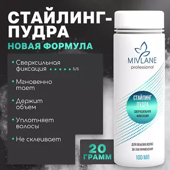 MIVLANE Стайлинг-пудра для объема волос, сверхсильная фиксация 100.0