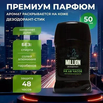 MIVLANE Сухой твердый мужской дезодорант-стик MILLION