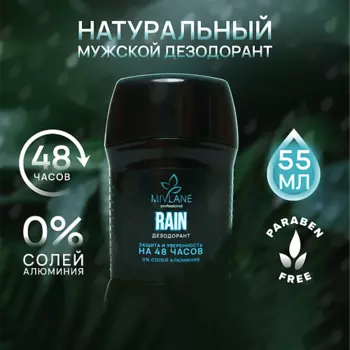 MIVLANE Сухой твердый мужской дезодорант-стик RAIN 55.0