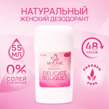 MIVLANE Сухой твердый женский дезодорант-стик "Delicate Bouquet" 50.0