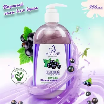 MIVLANE Женский гель для душа смузи "Черная смородина"