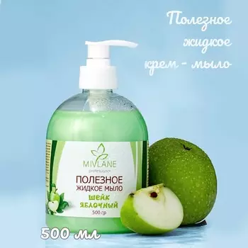 MIVLANE Жидкое крем-мыло для рук и тела Яблочный Шейк