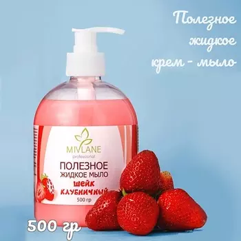 MIVLANE Жидкое крем-мыло для рук и тела Клубничный Шейк