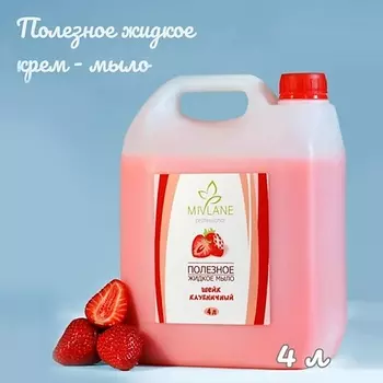 MIVLANE Жидкое крем-мыло для рук и тела Клубничный Шейк