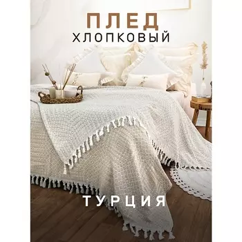 MODALIN Плед хлопок RIONA