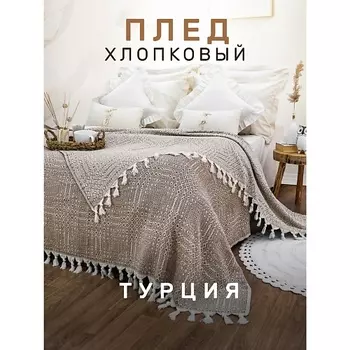 MODALIN Плед хлопок RIONA