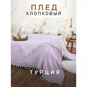 MODALIN Плед хлопок RIONA