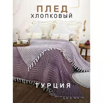 MODALIN Плед хлопок RIONA