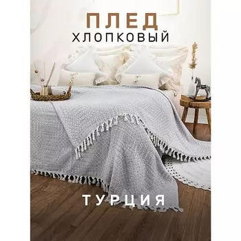 MODALIN Плед хлопок RIONA