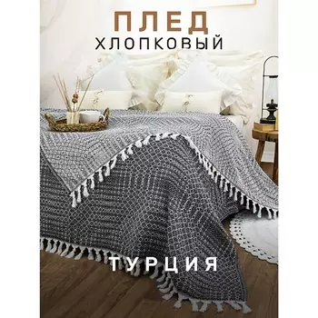 MODALIN Плед хлопок RIONA