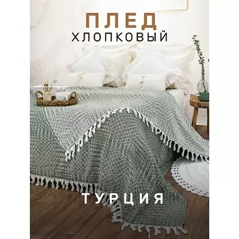 MODALIN Плед хлопок RIONA