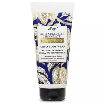 MODAMO Антицеллюлитное холодное обертывание с маслом какао бобов и ментолом 200.0
