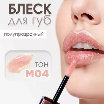 MODAPOP Блеск для губ
