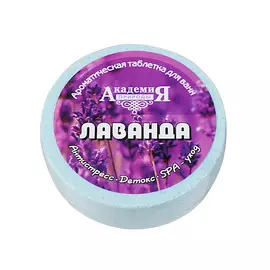 MODUM Ароматическая таблетка для ванн АКАДЕМИЯ ПРИРОДЫ Лаванда 100.0