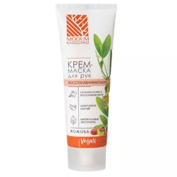 MODUM Крем-маска для рук Восстанавливающая Жожоба КЛАССИКА 75.0