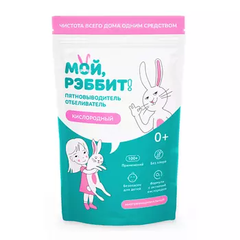МОЙ, РЭББИТ! Кислородный отбеливатель пятновыводитель универсальный 800.0