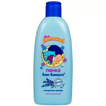 МОЁ СОЛНЫШКО Пенка для купания детская Баю-Баюшки 200.0