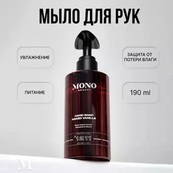 MONOBEAUTY Мыло жидкое для рук Обнаженная Ваниль
