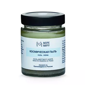 МОРЕМИРУ Соль для тела с морской солью Космическая пыль 300.0