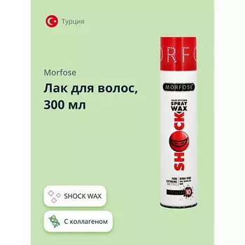 MORFOSE Лак для волос SHOCK WAX 300.0