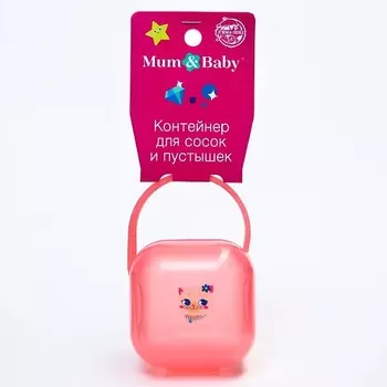 MUM&BABY Контейнер для хранения и стерилизации сосок и пустышек «Которусалка»