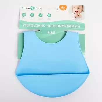 MUM&BABY Нагрудник для кормления силиконовый с карманом