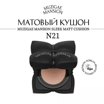 MUZIGAE MANSION Кушон для лица Sleek Matt Cushion (без запасного блока)