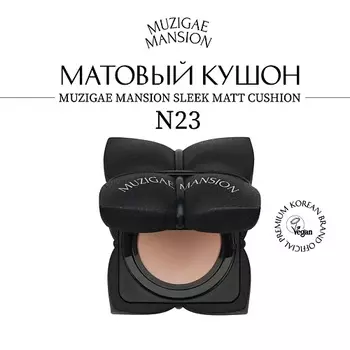 MUZIGAE MANSION Кушон для лица Sleek Matt Cushion (без запасного блока)
