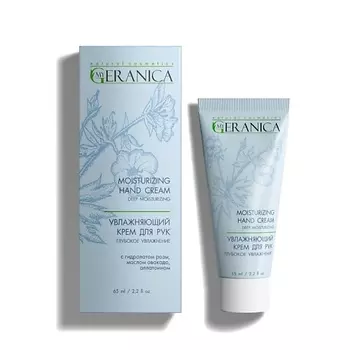 MY GERANICA Увлажняющий крем для рук 65.0