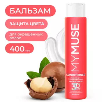 MY MUSE Бальзам для окрашенных волос защита цвета и увлажнение 400.0