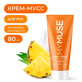 MY MUSE Крем-мусс для рук активатор молодости 80.0