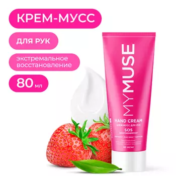 MY MUSE Крем-мусс для рук SOS-восстановление 80.0
